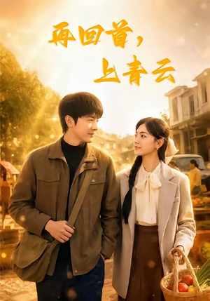 再回首，上青云（75集）精彩短剧热播