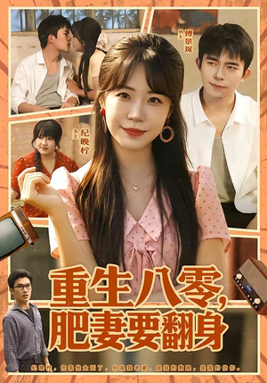 重生八零,肥妻要翻身(95集) 重生八零,肥妻要翻身(95集)短剧小说在线看