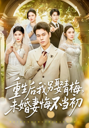 重生后我另娶青梅，未婚妻悔不当初（61集）免费看