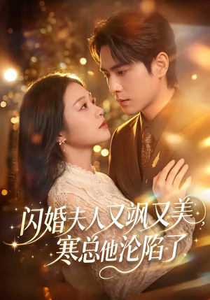 闪婚夫人又飒又美，寒总他沦陷了（100集）今日最火短剧