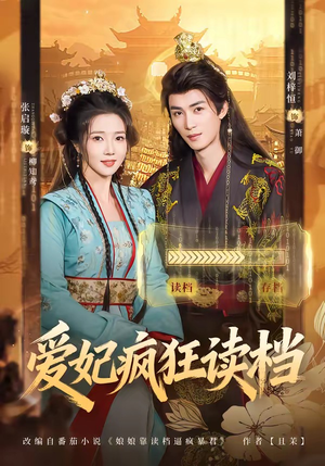 爱妃疯狂读档(63集) 爱妃疯狂读档(63集)经典回顾免费看