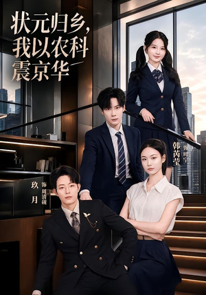 状元归乡,我以农科震京华(65集) 状元归乡,我以农科震京华(65集)精彩短剧后续