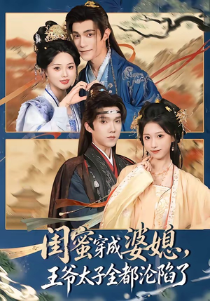 闺蜜穿成婆媳,王爷太子全都沦陷了(70集) 闺蜜穿成婆媳,王爷太子全都沦陷了(70集)短剧热播推荐