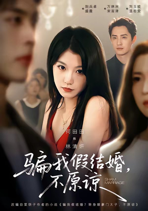 骗我假结婚，不原谅（84集）短剧爆款推荐