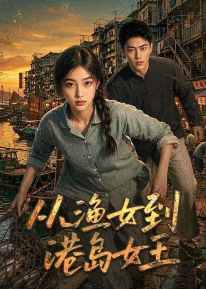 从渔女到港岛女王（49集）热门短剧来袭