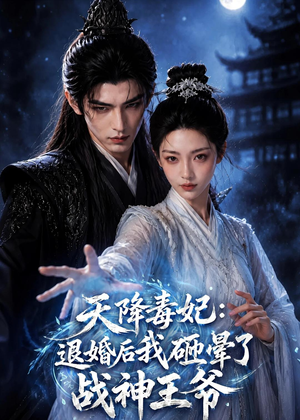 天降毒妃：退婚后我碰瓷了战神王爷（67集）看到了大结局