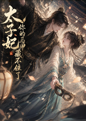 太子妃你的马甲藏不住了（27集）在线观看完整版