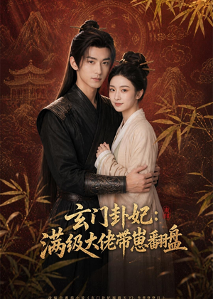 玄门卦妃：满级大佬带崽翻盘（80集）短剧全集更精彩