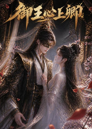御王心上卿（27集）无需会员轻松看