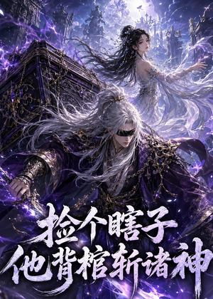 捡个瞎子他背棺斩诸神（121集）短剧有好货推荐