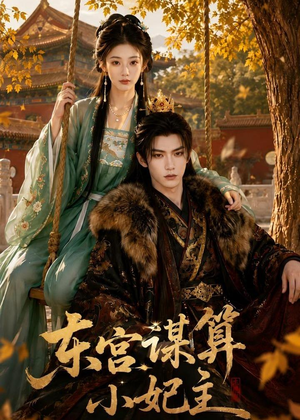 东宫谋算小妃主(61集) 东宫谋算小妃主(61集)最新热播短剧