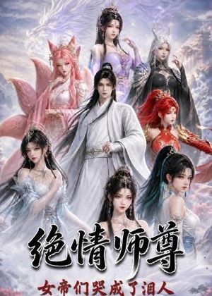 绝情师尊,女帝们哭成了泪人(97集) 绝情师尊,女帝们哭成了泪人(97集)短剧热播推荐
