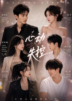 心动失控（30集）演的怎么样