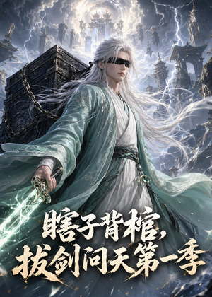 瞎子背棺，拔剑问天第一季（106集）超级好看的短剧