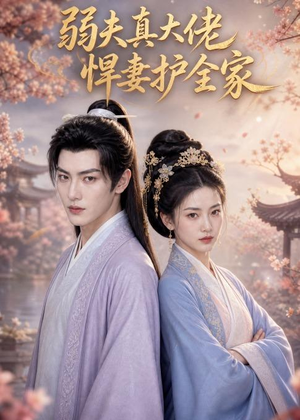 弱夫真大佬,悍妻护全家(31集) 弱夫真大佬,悍妻护全家(31集)我全都看完了
