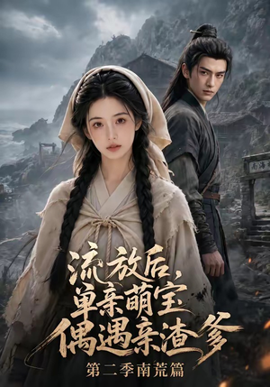 流放后,单亲萌宝偶遇亲渣爹第二季南荒篇(94集) 流放后,单亲萌宝偶遇亲渣爹第二季南荒篇(94集)热门爆款短剧