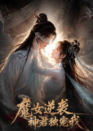 魔女逆袭，神君独宠我（71集）正能量短剧分享