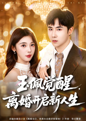 玉佩觉醒，离婚开启新人生（81集）热门短剧推荐。