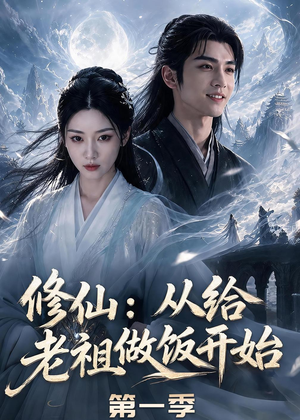 修仙：从给老祖做饭开始第一季（56集）短剧中追到爽
