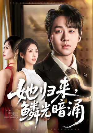 她归来，鳞光暗涌（80集）精彩不断免费看