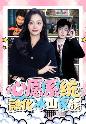 心愿系统，融化冰山家族（80集）短剧解说热门