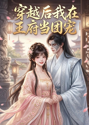 穿越后我在王府当团宠(42集) 穿越后我在王府当团宠(42集)一起看短剧