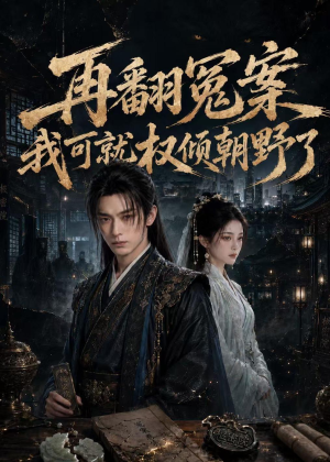 再翻冤案我可就权倾朝野了（76集）短剧上热门