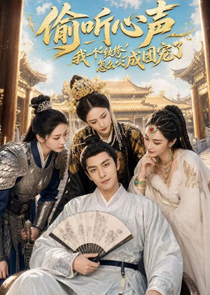 偷听心声：我一个纨绔怎么成团宠了（70集）全集免费观看