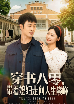 穿书八零,带着媳妇走向人生巅峰(80集) 穿书八零,带着媳妇走向人生巅峰(80集)短剧分享片段
