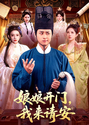 娘娘开门,我来请安(108集) 娘娘开门,我来请安(108集)全季一次看完