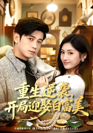 重生逆袭,开局迎娶白富美(79集) 重生逆袭,开局迎娶白富美(79集)热播短剧推荐