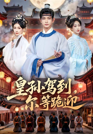 皇孙驾到,尔等跪迎(70集) 皇孙驾到,尔等跪迎(70集)女频短剧推荐