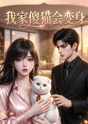 我家傻猫会变身（46集）恋爱短剧分享