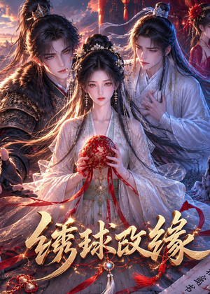 绣球改缘(58集) 绣球改缘(58集)热门短剧抢先看