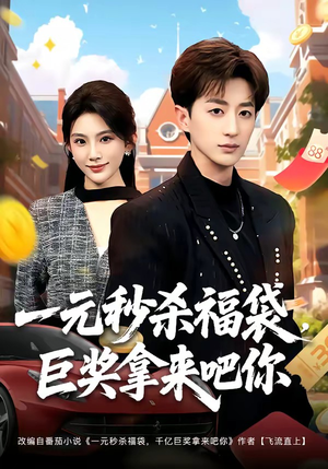 一元秒杀福袋,巨奖拿来吧你(81集) 一元秒杀福袋,巨奖拿来吧你(81集)短剧在线看