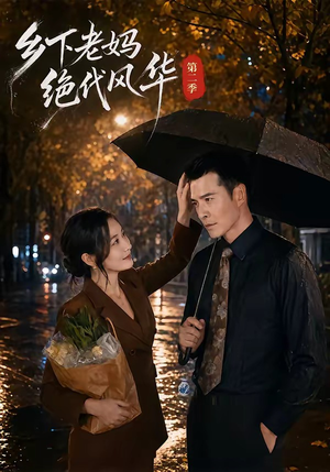 乡下老妈绝代风华第二季（80集）每日短剧推荐