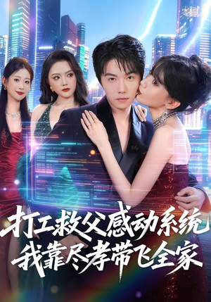 打工救父感动系统,我靠尽孝带飞全家(75集) 打工救父感动系统,我靠尽孝带飞全家(75集)好看又上头短剧