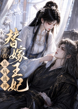 替嫁王妃,拿捏装病战神(56集) 替嫁王妃,拿捏装病战神(56集)常回家看看短剧