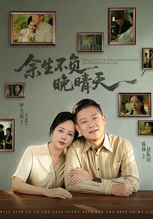 余生不负晚晴天（60集）直接追到结尾