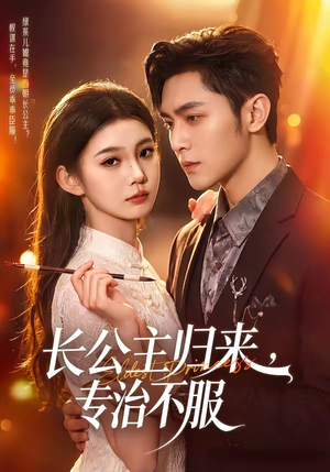 长公主归来，专治不服（100集）热门短剧推广