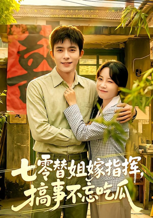 七零替姐嫁指挥，搞事不忘吃瓜（97集）原创精彩短剧