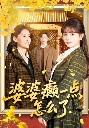 七零重生:婆婆待我如亲(60集) 七零重生:婆婆待我如亲(60集)精彩好看短剧