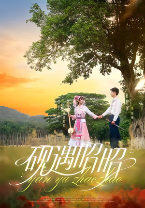 砚遇昭昭（35集）在线免费观影