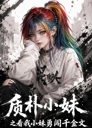 质朴小妹之看我小妹勇闯千金文(49集) 质朴小妹之看我小妹勇闯千金文(49集)常回家看看短剧