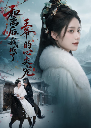 和离后,我成了王爷的心尖宠(78集) 和离后,我成了王爷的心尖宠(78集)女主谁演的