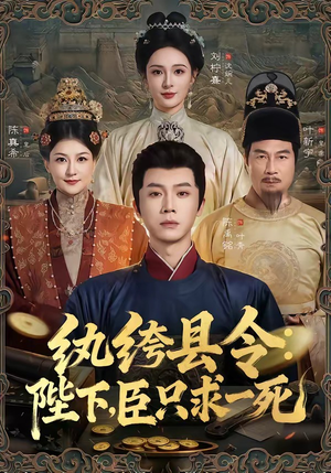 纨绔县令:陛下,臣只求一死(79集) 纨绔县令:陛下,臣只求一死(79集)百度网盘资源