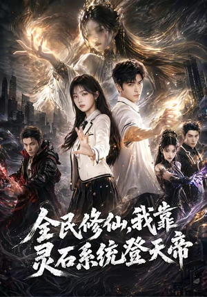 全民修仙，我靠灵石系统登天帝（87集）大结局完美收官