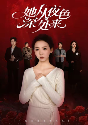 她从夜色深处来（62集）短剧热门推荐