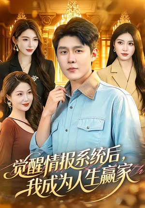 觉醒情报系统后,我成为人生赢家(105集) 觉醒情报系统后,我成为人生赢家(105集)免费短剧完整版