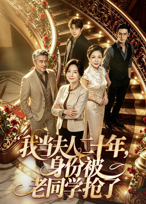 我当夫人二十年，身份被老同学抢了（85集）全集免费看短剧